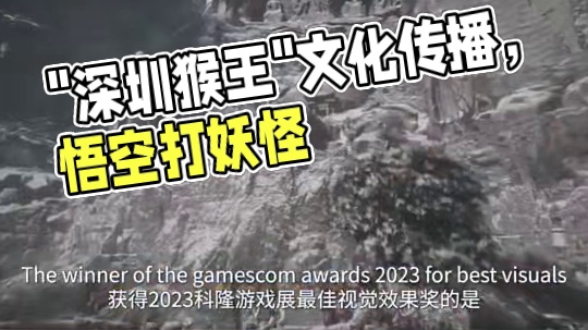 【晶视频｜ ！这只“深圳猴王”火爆全球】8月20日上午10:00，备受国内游戏从业者、玩家期待的国产
