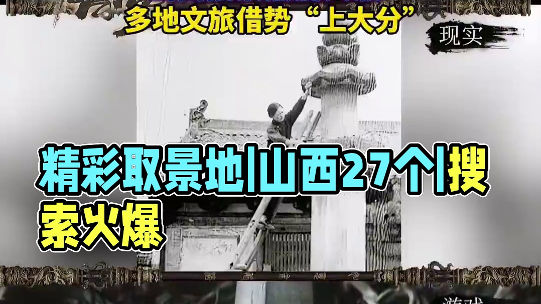 【《黑神话：悟空》36个取景地中山西占27个，山西搜索热度大涨，多地文旅借势“上大分”】8月20日，