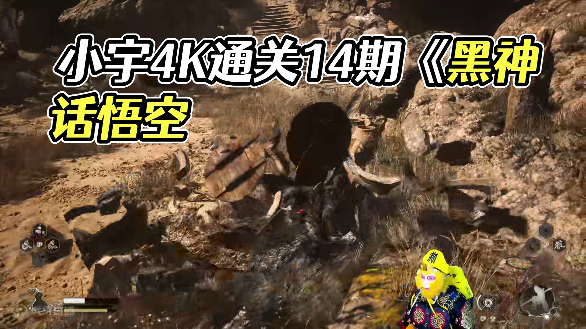 小宇4K《黑神话：悟空》影视级画质全流程通关14期 #黑神话悟空 #游戏解说 #游戏攻略 #主机游戏