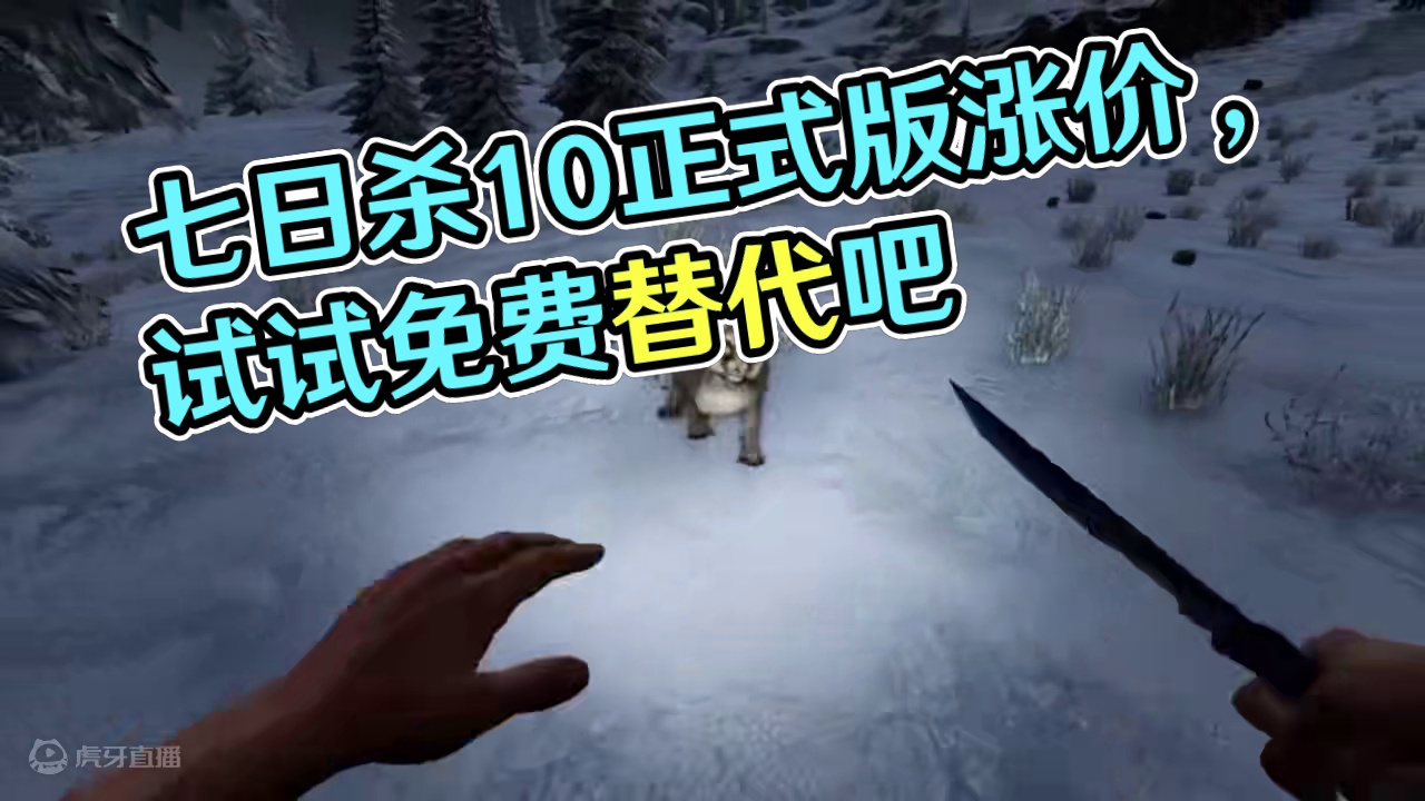 听说7日杀涨价翻了一倍？要不来试试这款免费的？ #七日世界 #steam游戏 #steam