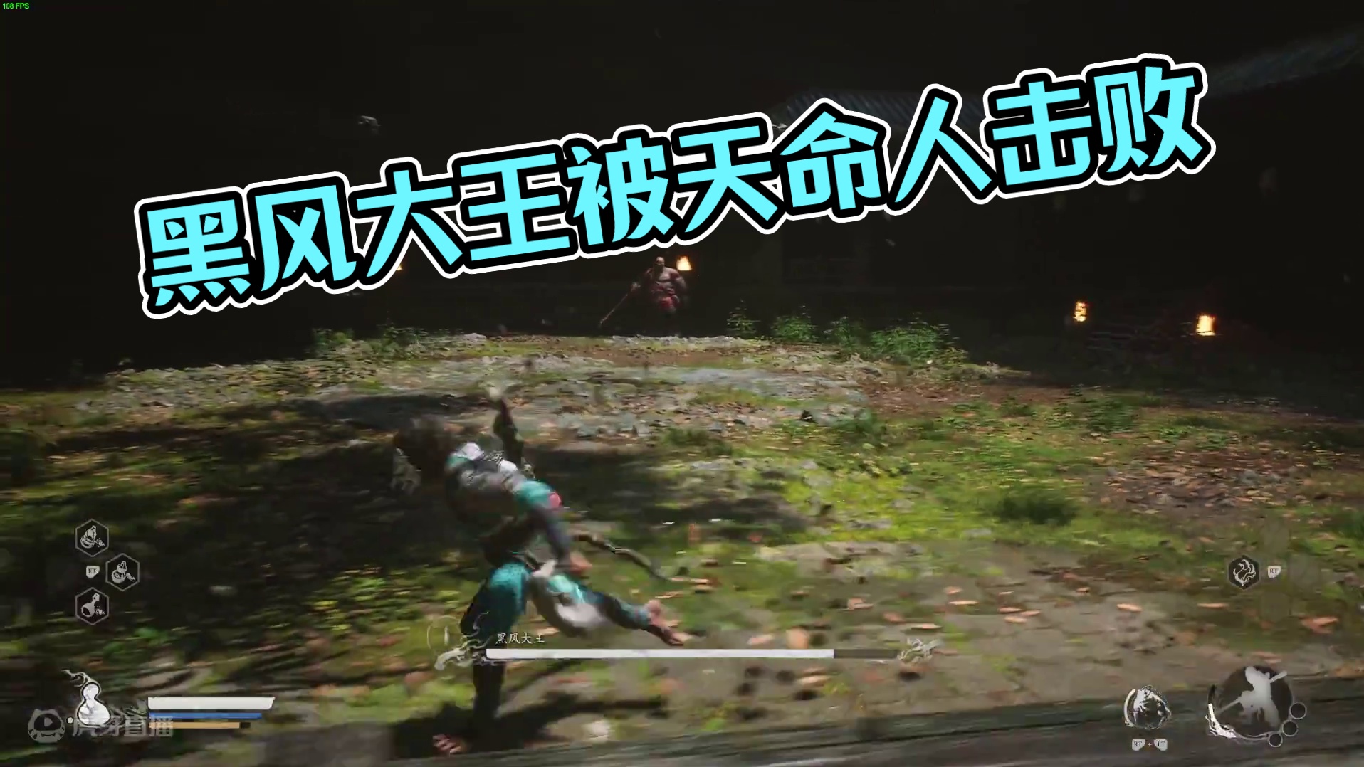 天命人大战黑风大王~拿下