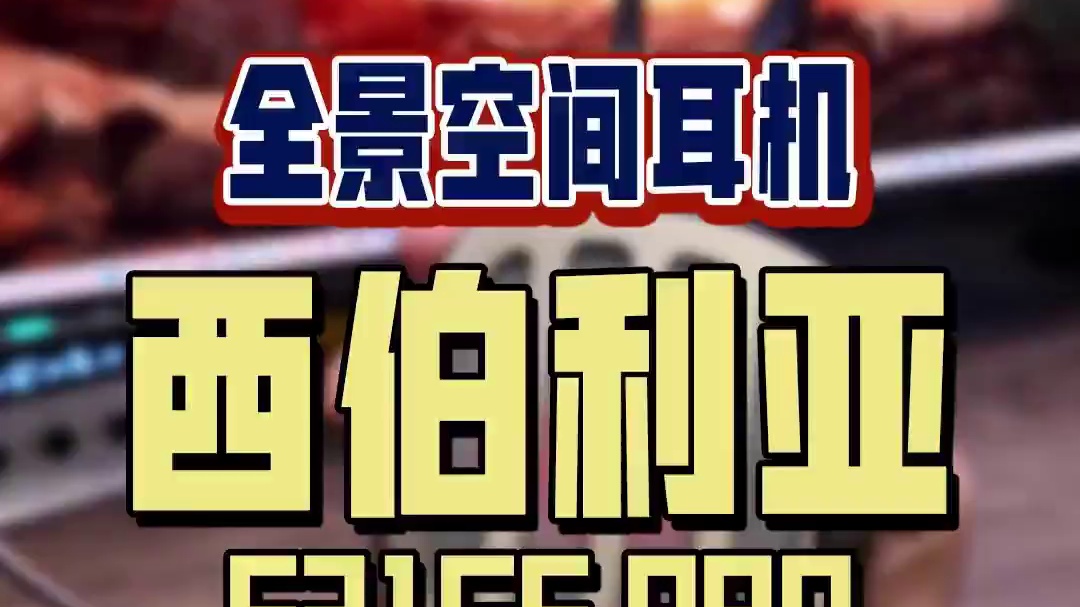 玩黑神话不配一个好一点的耳机怎么能行呢？西伯利亚S21GSPRO，助你爽玩3A大作！#西伯利亚S21