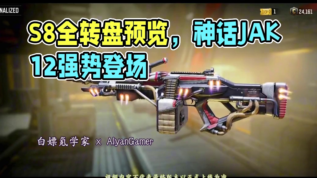 S8全转盘预览！神话JAK12登场！#使命召唤手游