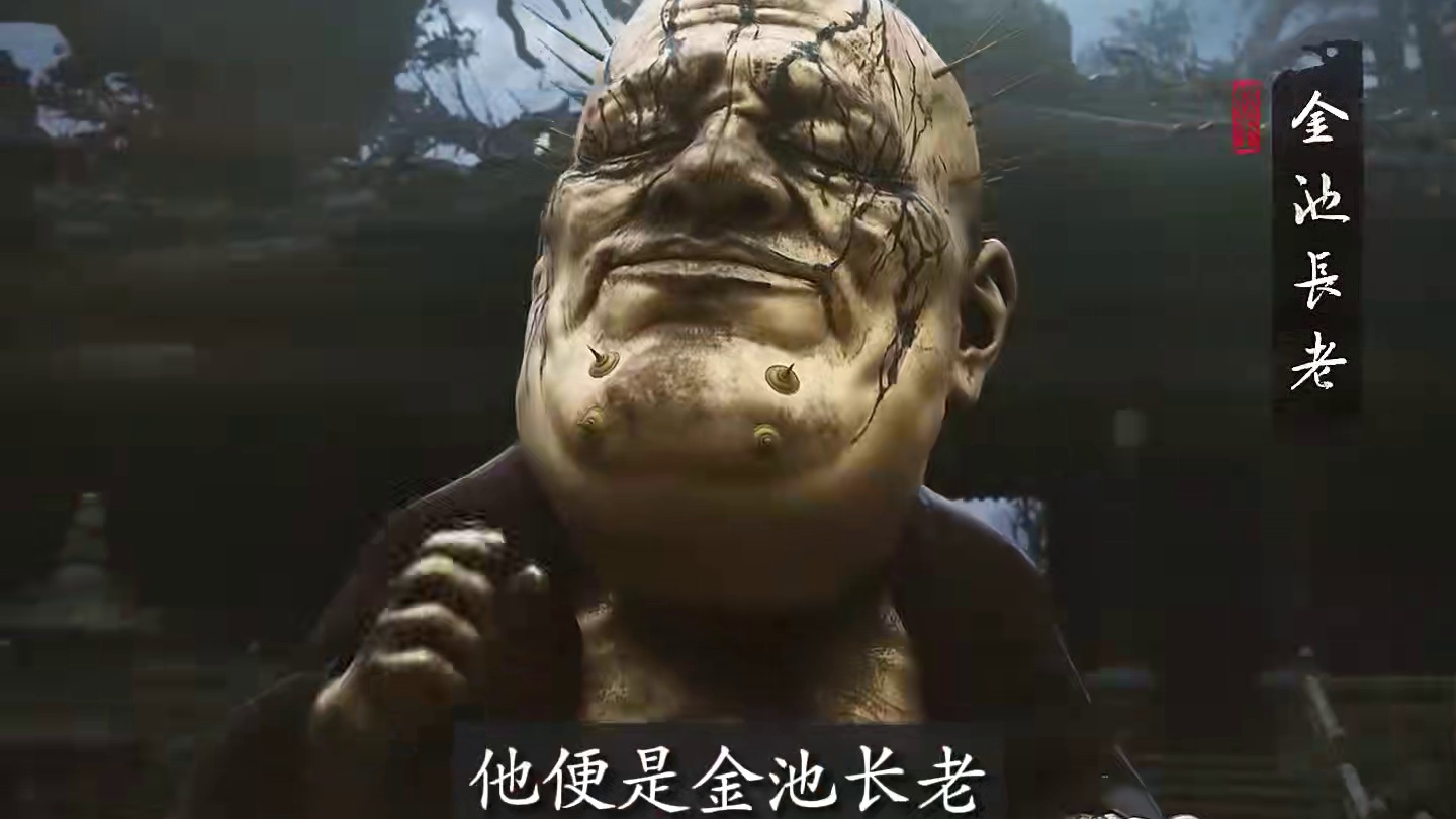 黑神话悟空金池长老的故事 #黑神话悟空   #黑神话悟空创作激励