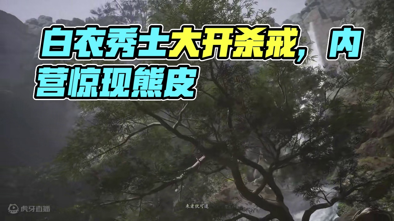 黑风山 白衣秀士（新人杀手）全景光追 4K60帧 #黑神话悟空  #西游记  #单机游戏  #光线追