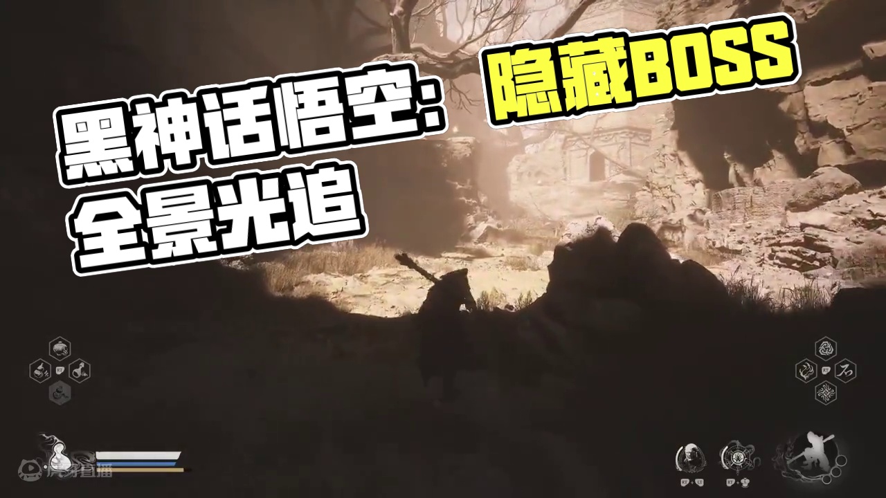 黑风山黄风岭隐藏BOSS赤髯龙 小骊龙 4K60帧 全景光追 #黑神话悟空  #单机游戏  #游戏彩