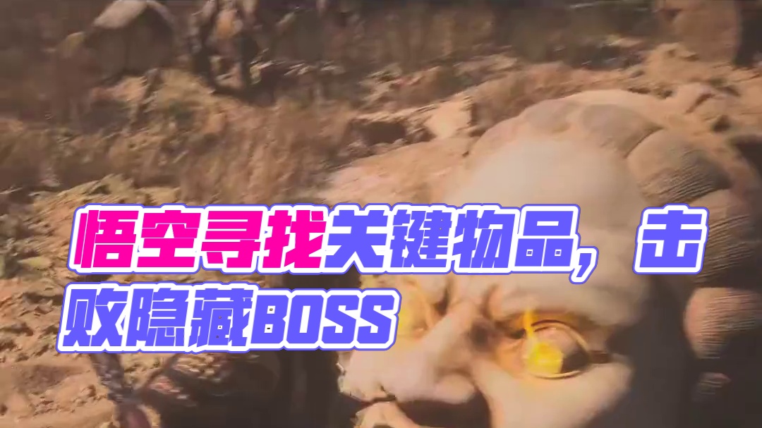 黑神话悟空第二章隐藏地图与关键物品 #黑神话悟空  #黑神话悟空攻略