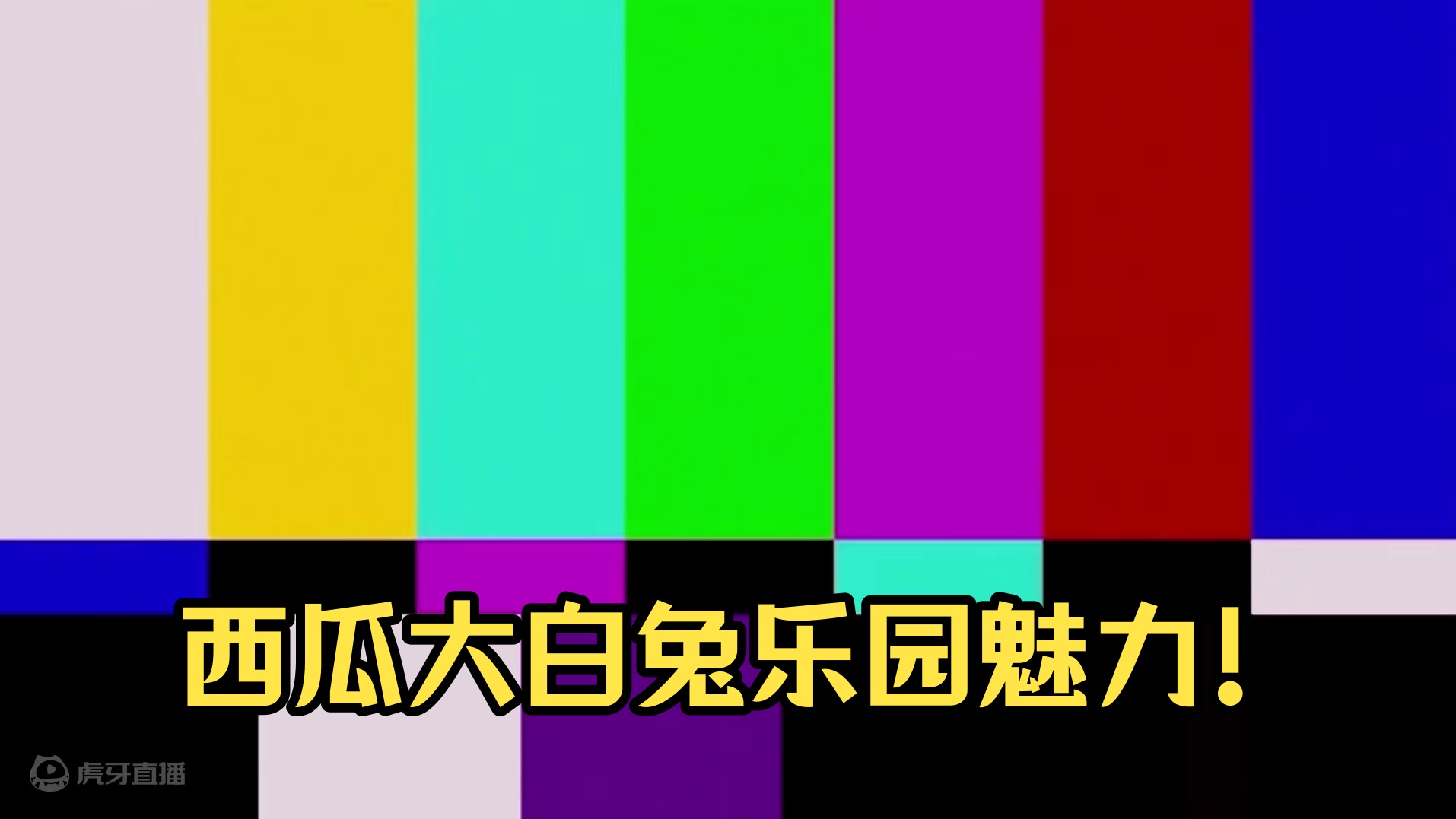 元梦之星：西瓜竟游乐园包场！我现在回家还来得及吗？ #元梦之星#元梦之星大白兔联动 #大白兔奶糖 #