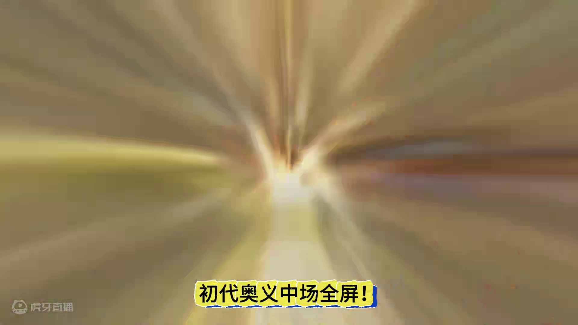 你知道创立初代的奥义判定范围吗？ #火影忍者手游