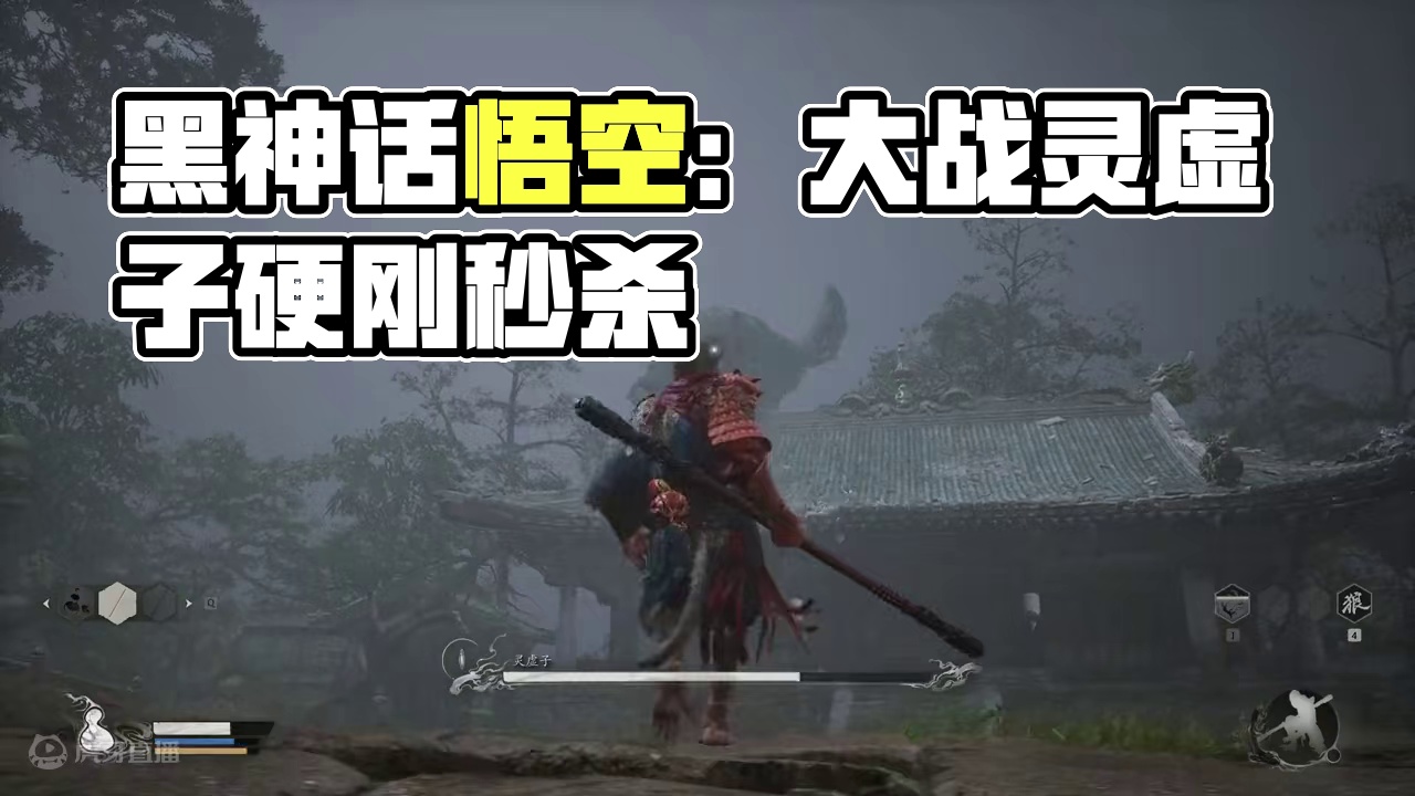 黑神话悟空：大战灵虚子，气势很足，实力很弱？ #黑神话悟空 #西游记 #孙悟空 #黑神话