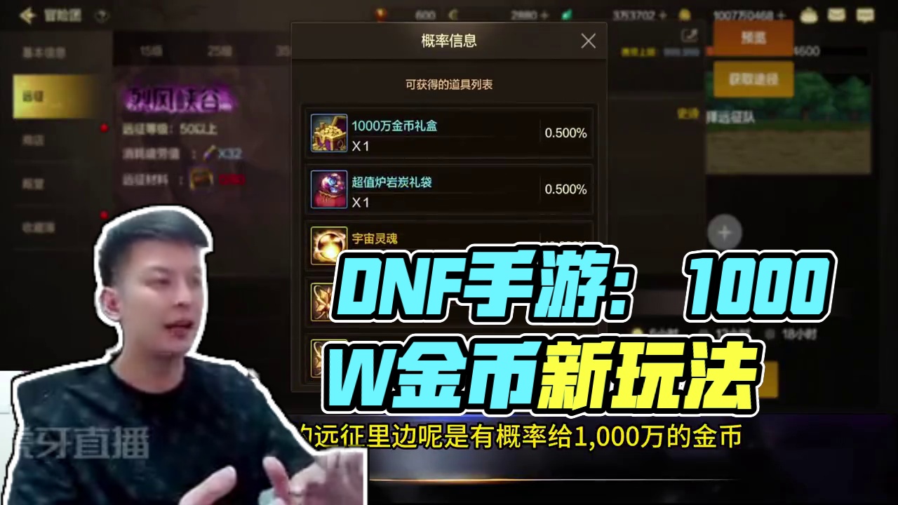 #DNF手游  #DNF手游夏日版本  #DNF手游攻略  冒险团远征调整，1000W金币
1000