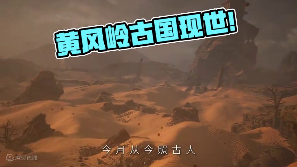 “黄风岭背后的故事你知道吗？” #黑神话cg #西游记 #神话 #黑神话悟空