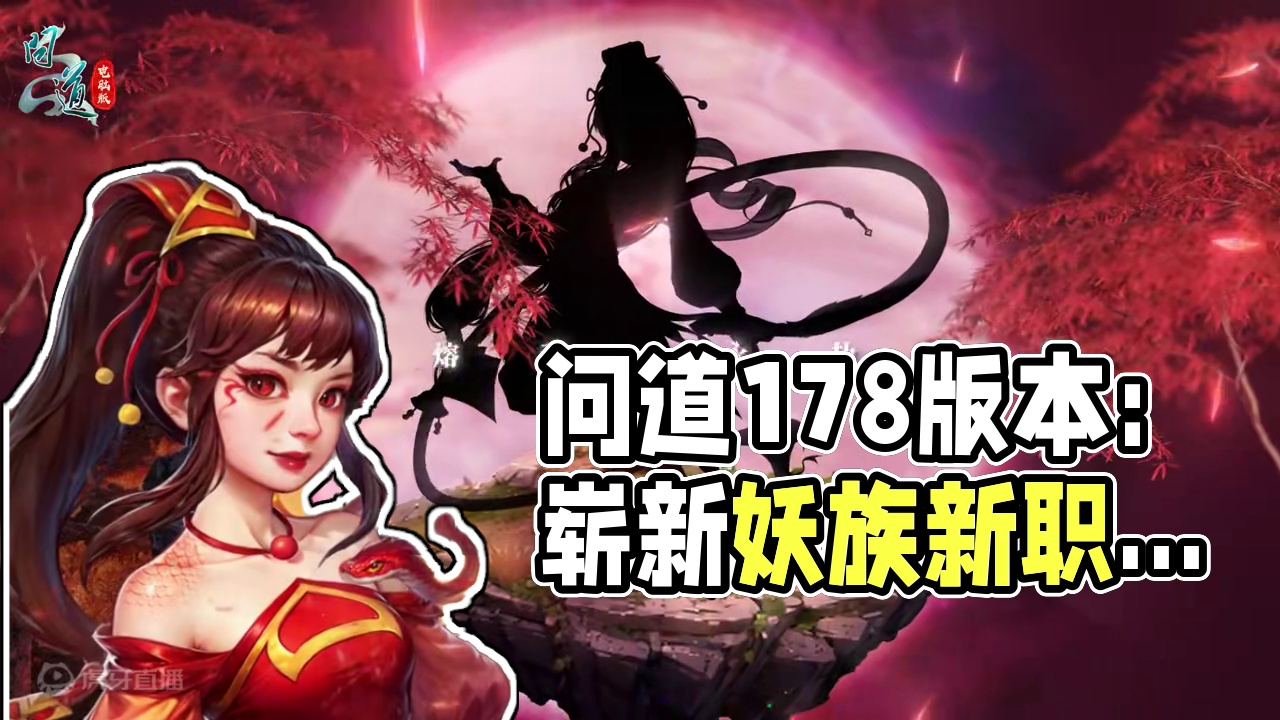 问道1.78版本即将登场：全新妖族震撼降临 解锁妖族新职业与技能，万众瞩目，不容错过！#怀旧游戏 #