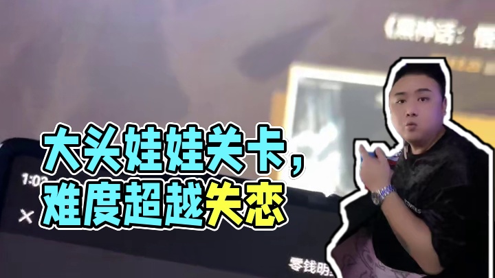 用wegame玩黑神话怎么了？对于大头娃娃这一关的过不去的人来说，谨慎入手，但是真的是一款好游戏#黑