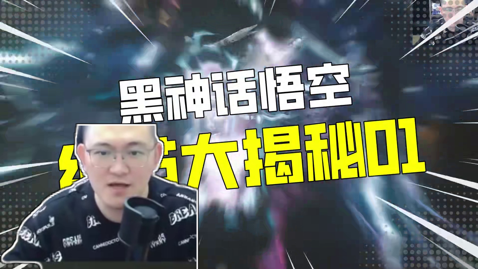 【细思极恐01】第一章就隐藏两大BOSS和超模法宝！ #黑神话悟空  #黑神话悟空创作激励  #黑神