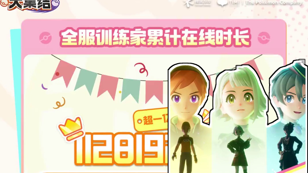与宝可梦共度一亿小时！「集结测试」趣味数据大盘点 ——「集结测试」已于8月9日圆满落幕，衷心感谢所有