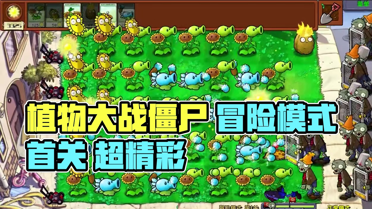 植物大战僵尸杂交版 冒险模式 第1关 #植物大战僵尸