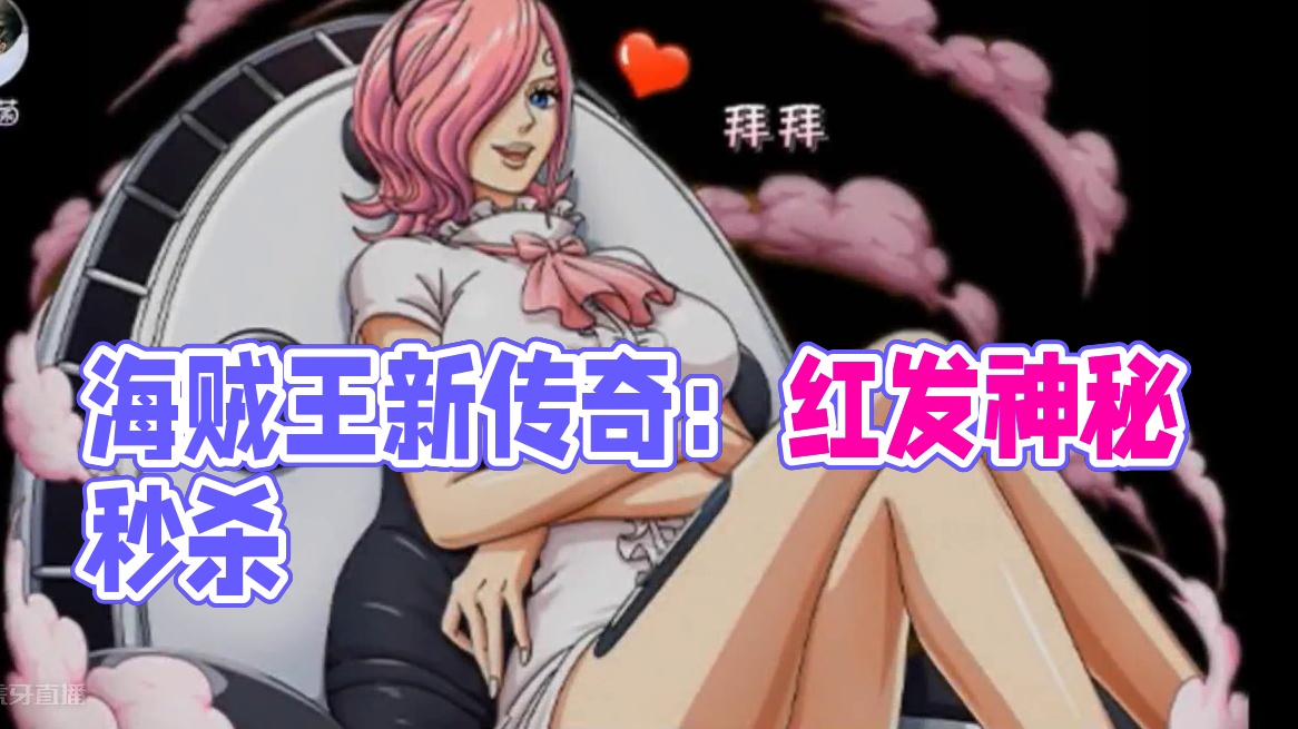 海贼王赏金猎人:新超传奇【神避红发】来了，这次更猛 