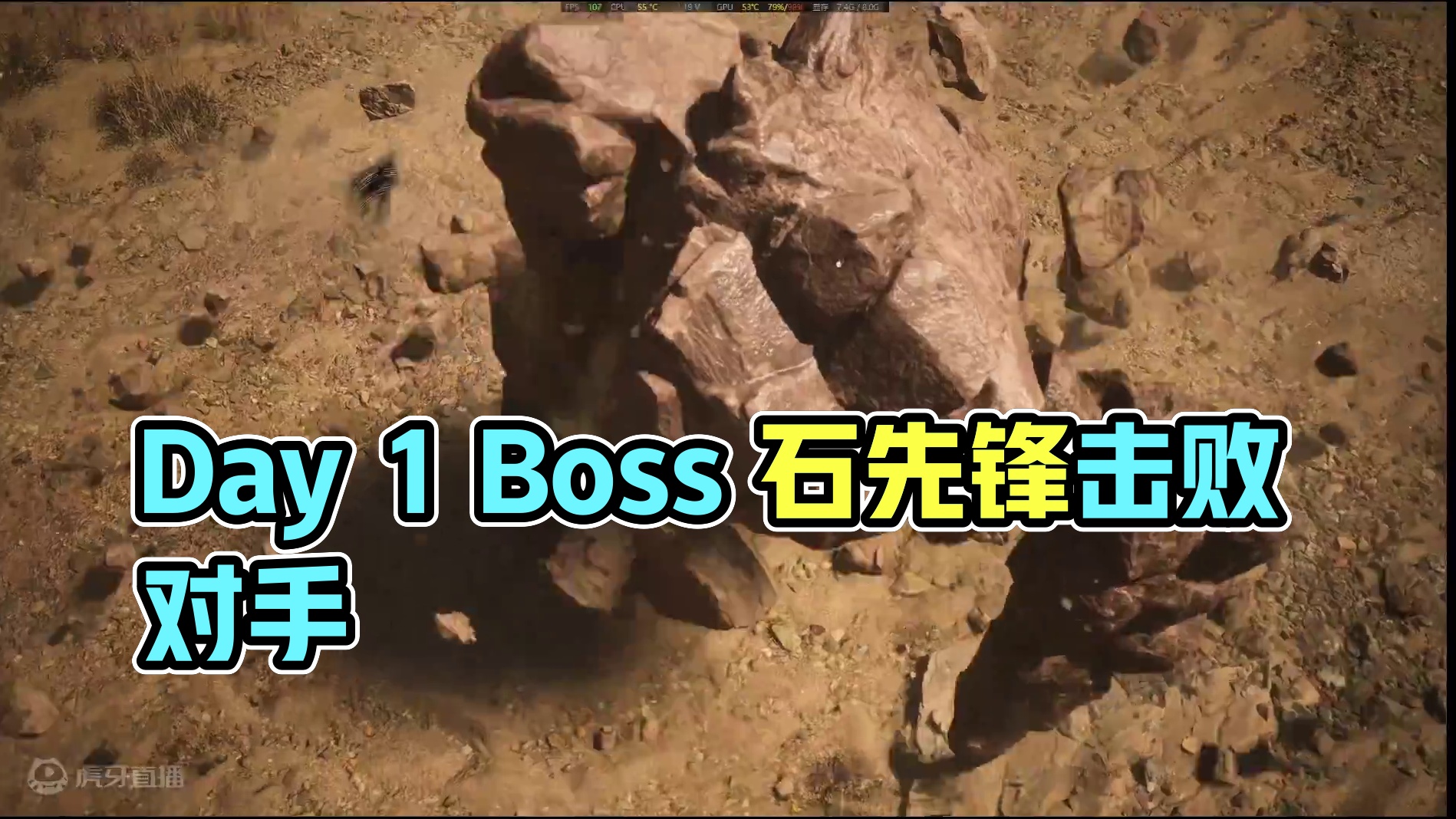 Day 1 Boss 石先锋