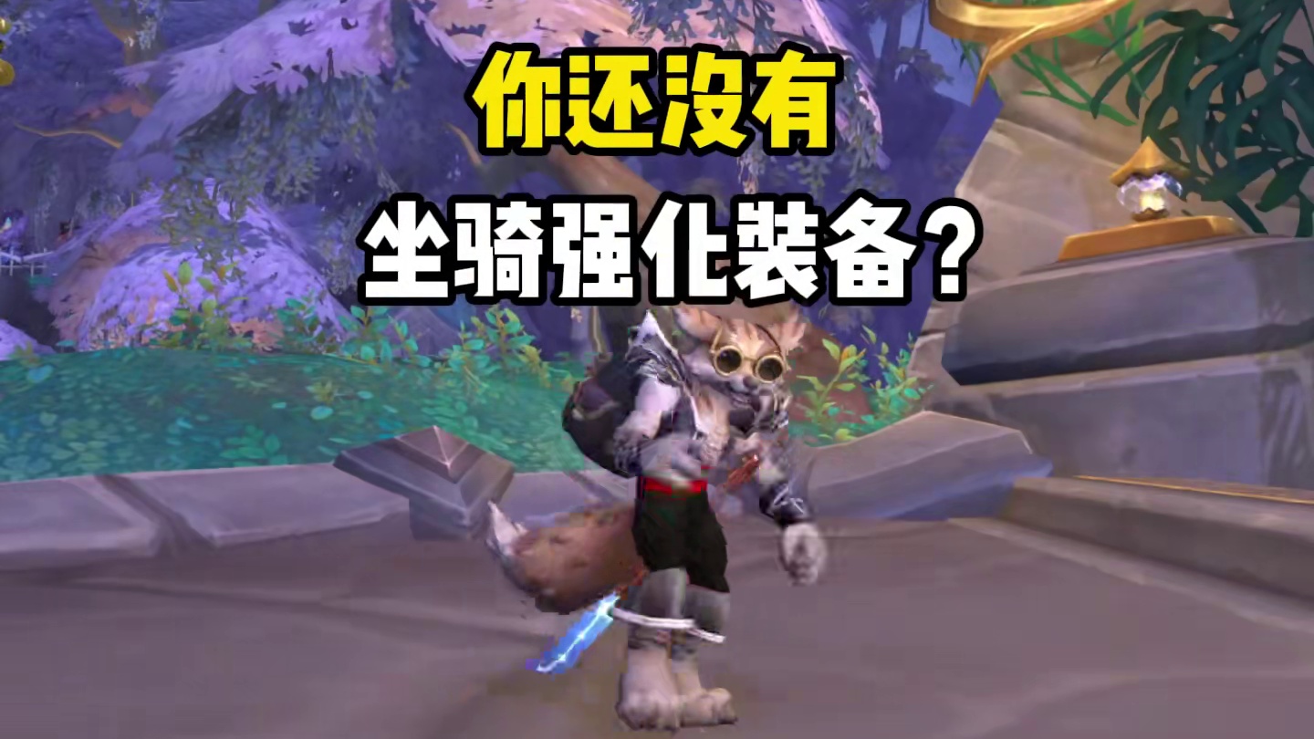 教你快速获取四种实用的坐骑装备 #魔兽世界 #魔兽世界正式服 #我们比你们多一个世界 #魔兽世界新手