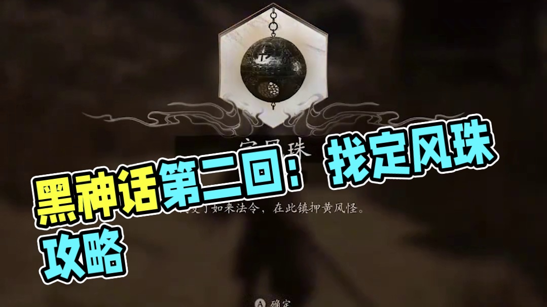 找不到定风珠？黑神话第二回隐藏支线开启方法 #黑神话悟空 #黑神话悟空攻略 #单机游戏