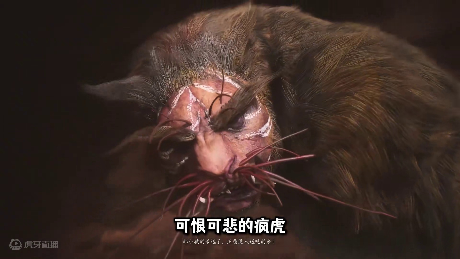 可恨可悲的疯虎《黑神话悟空》第二章虎伥支线剧情流程 #黑神话悟空  #黑神话悟空创作激励  #黑神话