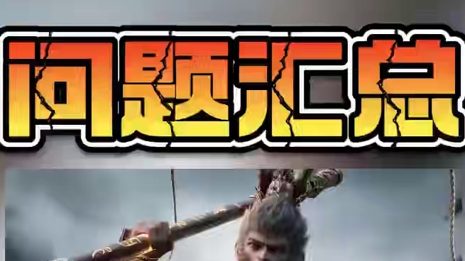 看到二郎神闪退了？！！ 黑猴问题汇总解决大全！看看有没有帮助！#steam游戏 #黑神话悟空 #黑神