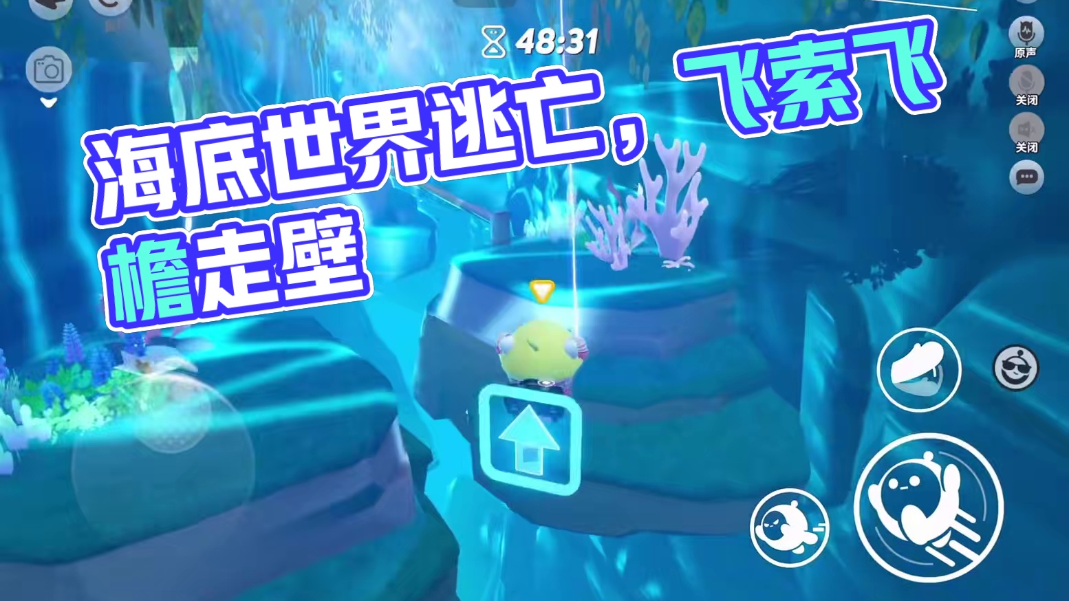 海底世界快崩塌了快跑快跑～#蛋仔派对 #蛋仔地图推荐