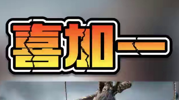 【黑猴喜加一·第五期】今天正式上线，你觉得如何呢？ 不管好不好，是不是得体验一下国产3A，继续赞评关