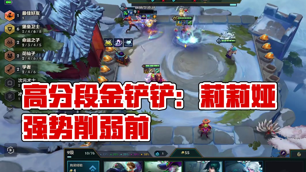 高马力莉莉娅 高马力莉莉娅在高分段和比赛中都证明了自己，即将削弱，最后时间冲一波#金铲铲之战魔法乱斗