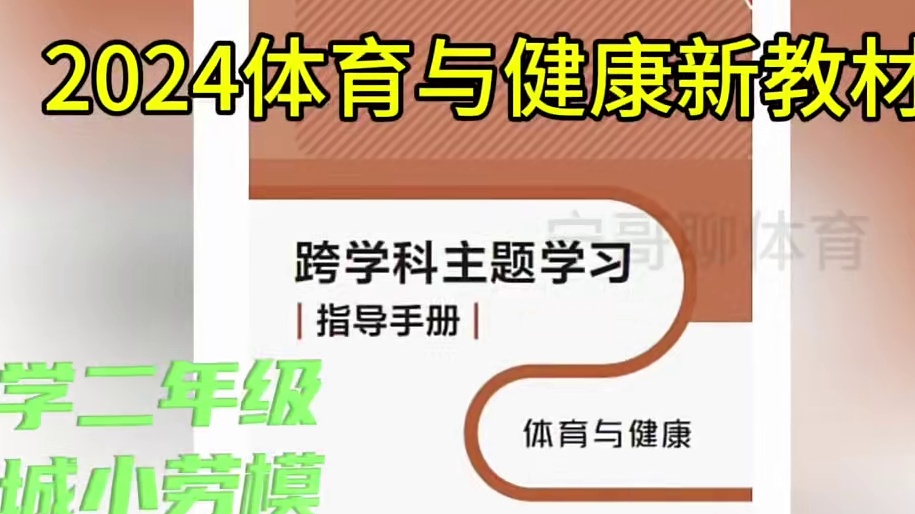 2024体育与健康新教材跨学科融合 经典案例小学二年级《山城小劳模》完整教学设计
有word版本哦
