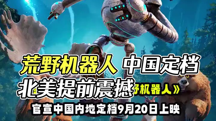 梦工场#动画电影 《#荒野机器人 》官宣中国内地定档9月20日上映，提前北美一周。