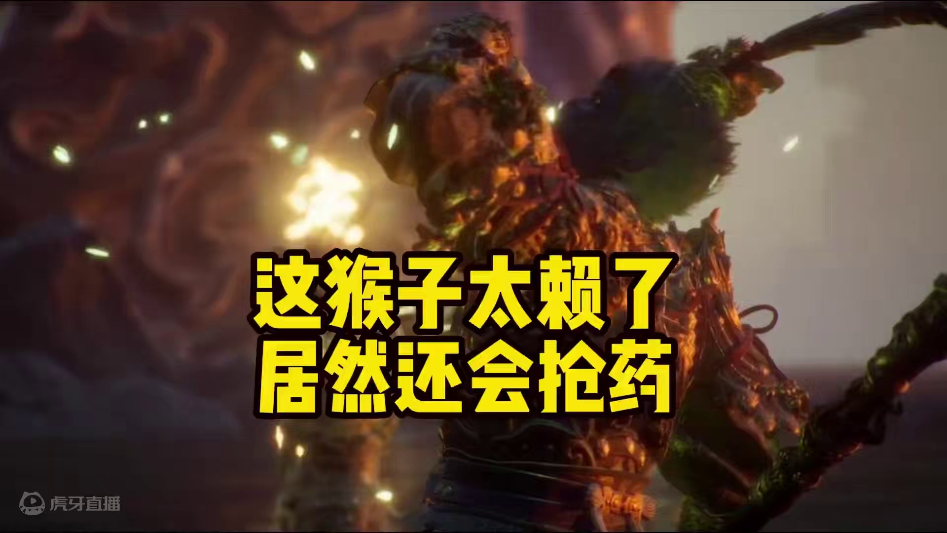 这猴子太赖了，居然还会抢药！ #黑神话悟空