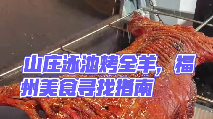 您在哪吃我去哪烤 ##流动烤全羊 #真材实料才能做出好味道 #好吃不贵经济实惠 #妈呀太香了 #美食