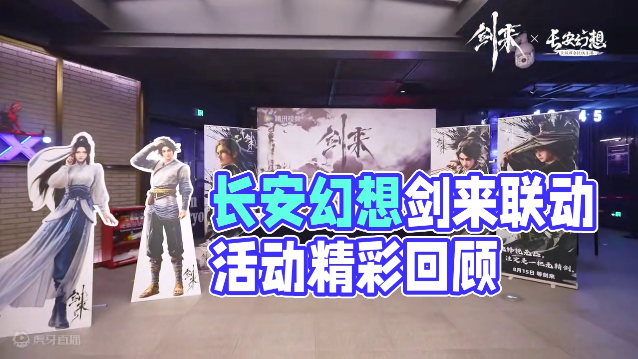 《长安幻想》手游玩家《剑来》动画观影会回顾视频精彩出炉！ 线下的相聚虽已结束，但我们还将在动画里、在