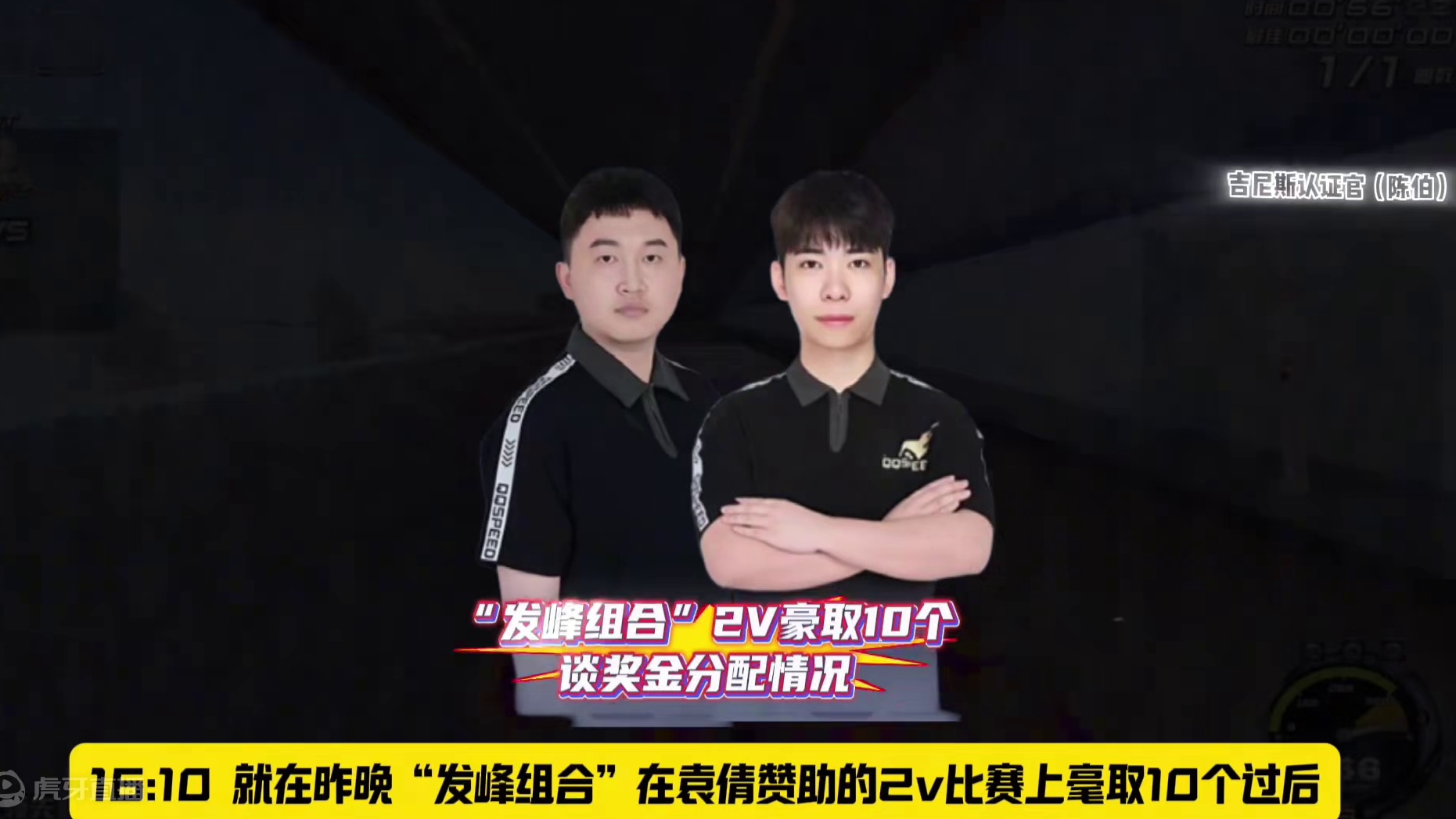 #陈伯全能王 #qq飞车 孔云峰透露2V冠军 奖金分配情况 熊梦琪透露首届“春天杯”耀虎出征人员以及