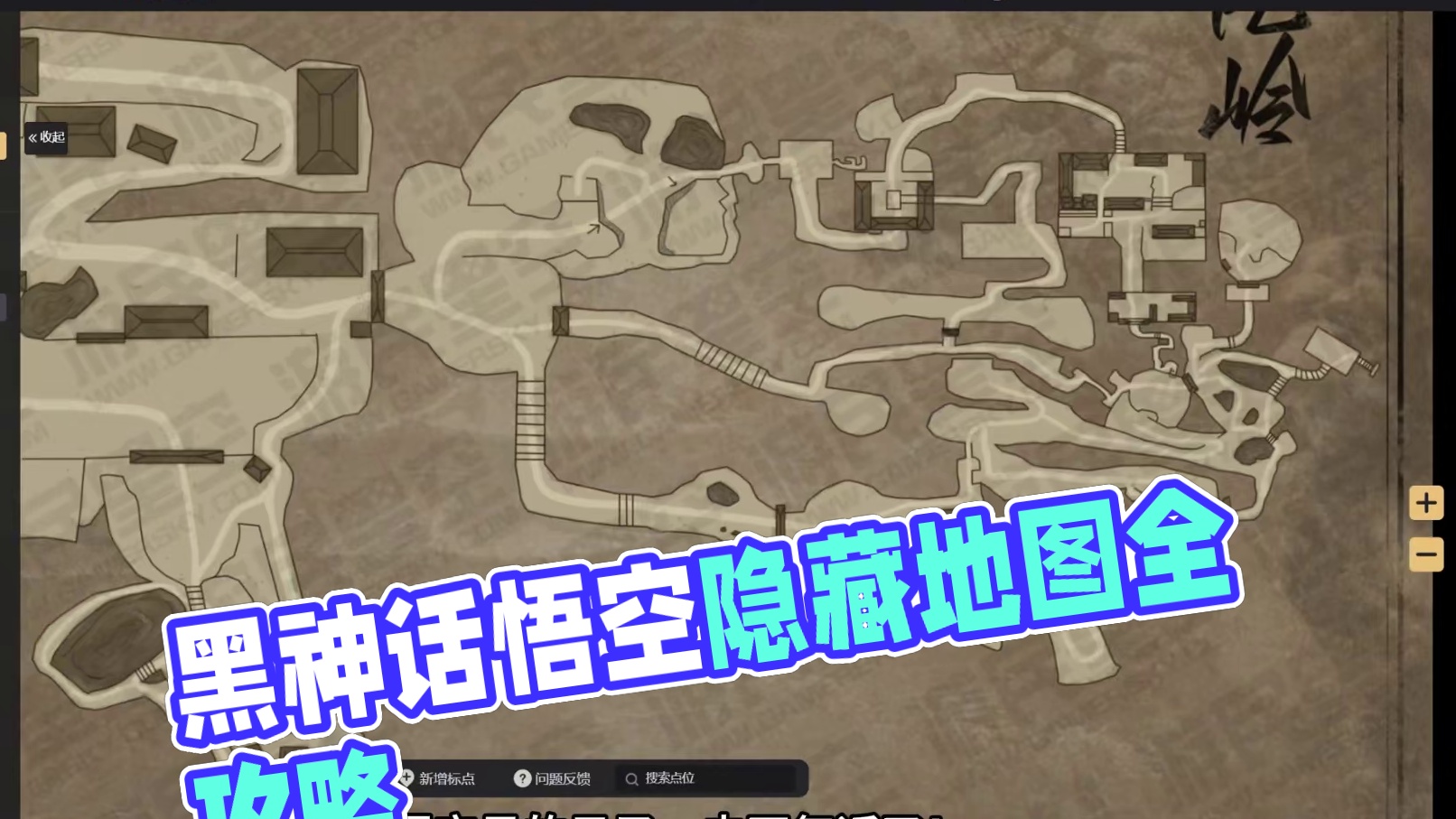 全网首发！游民原创《黑神话悟空》互动地图现已上线 隐藏地点、支线NPC、重要道具一应俱全！
游民原创