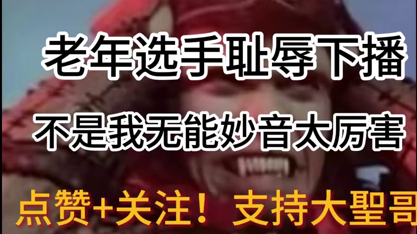 老年选手耻辱下播，不是我无能妙音太厉害 第三回，感觉到极限了！#steam游戏 #游戏 #黑神话悟空