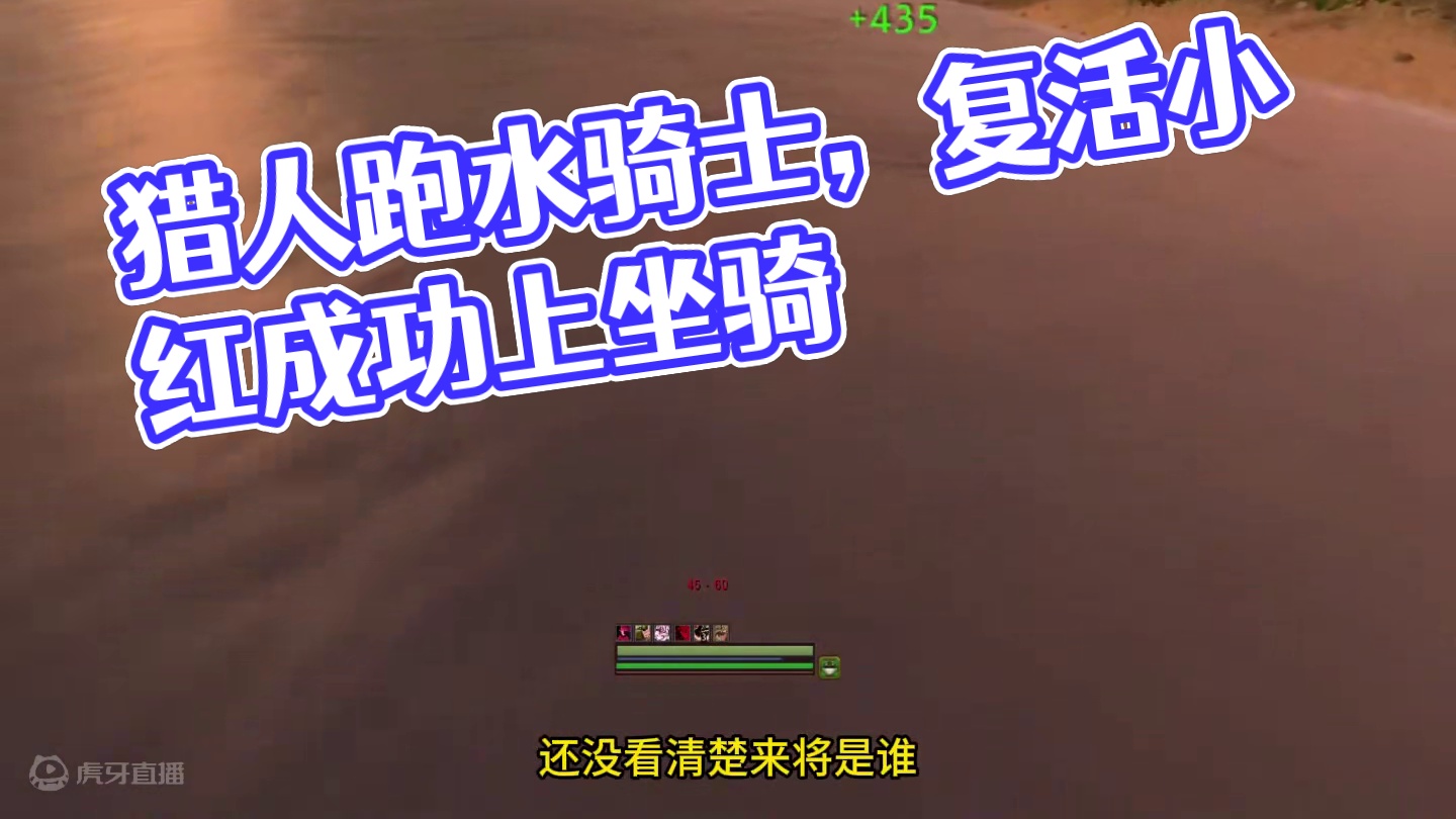 猎人跑不过骑士 只好跳进了水里#魔兽世界 #巫妖王之怒 #魔兽世界勇士集结