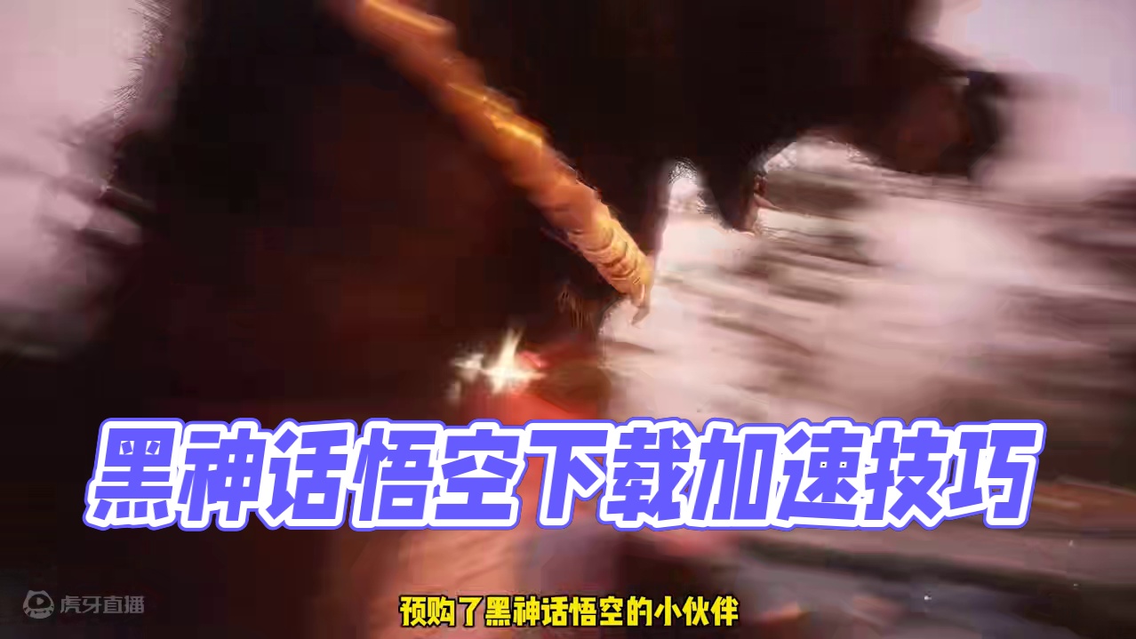 黑神话悟空下载提速！ #黑神话悟空  #steam游戏  #主机玩家 #游戏鉴赏家#黑神话悟空创作激