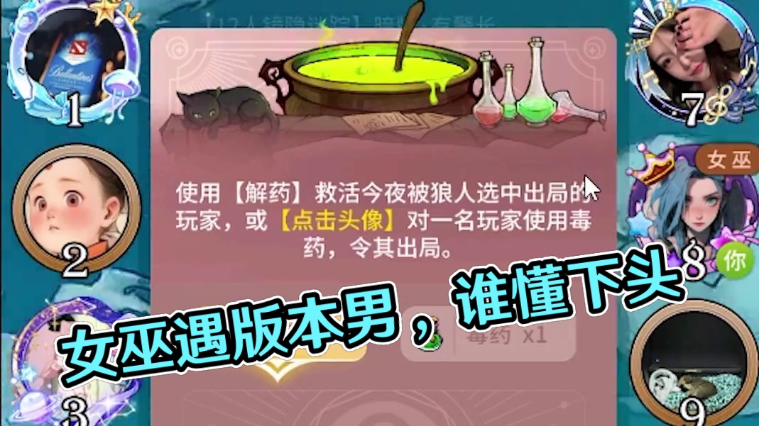 【狼人杀】女巫遇到版本男T0，家人们谁懂下头啊！