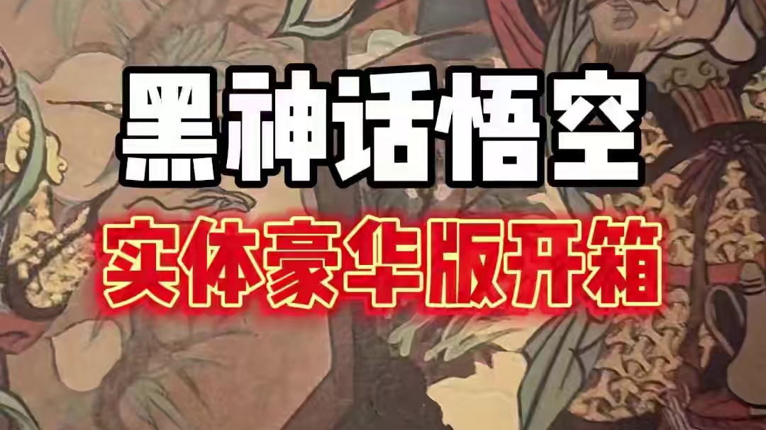 黑神话悟空实体豪华版开箱！ #黑神话悟空  #黑神话悟空创作激励  #新游鉴赏家 #还得是主机大作 