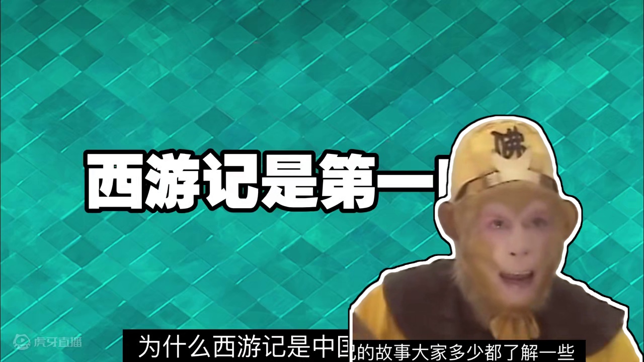 为什么西游记是中国文化第一IP？从大闹天宫到黑神话悟空！#黑神话悟空 #西游记 #孙悟空 