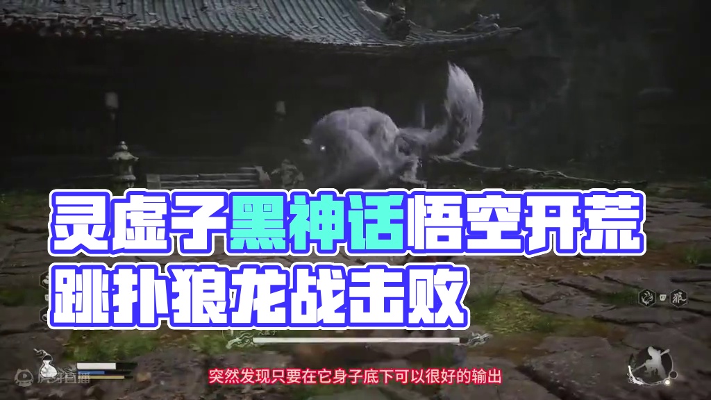 迅龙在中国的亚种灵虚子还会地球上投？乱打都能一次过-黑神话悟空开荒 #灵虚子 #开荒 #一次过 #黑