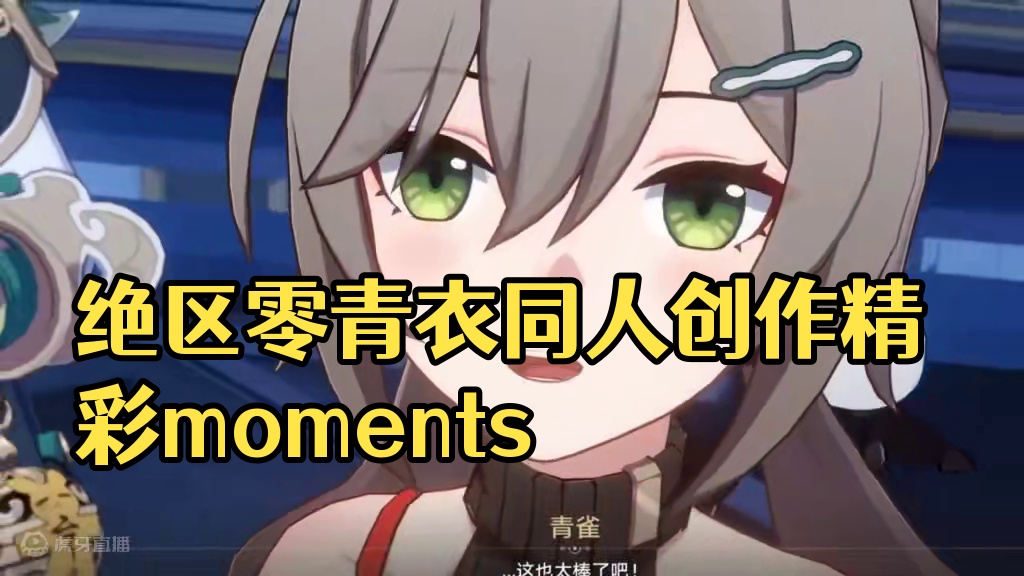绝区零这也太会了吧～#绝区零 #绝区零创作激励计划 #绝区零青衣 #绝区零同人二创 #绝区零艾莲