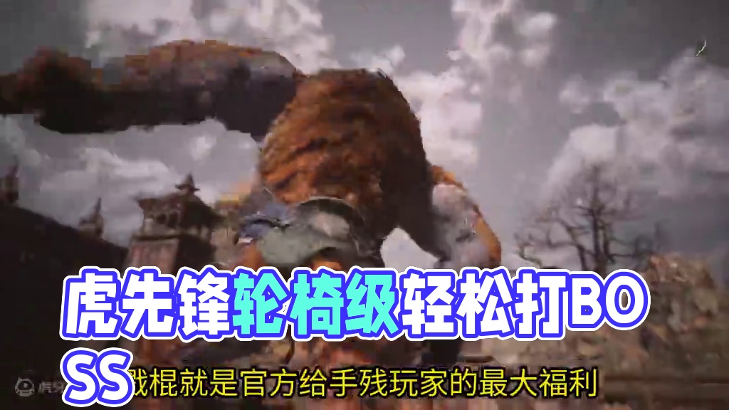 虎先锋我奶奶来了都能打，超简单轮椅级戳棍打boss通用版！#黑神话悟空 #游戏教学 #戳棍 #单机游