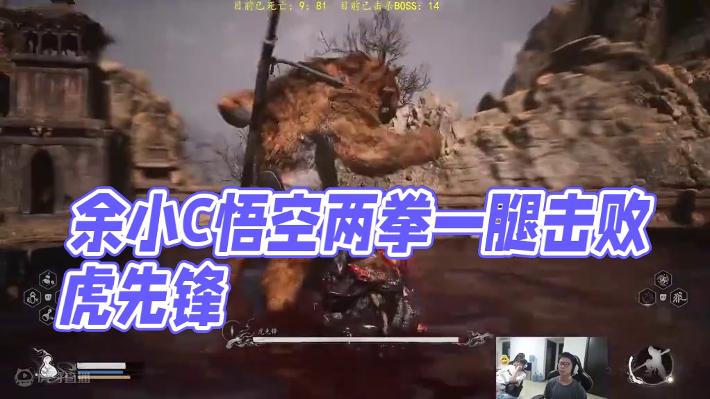 余小C黑神话悟空-虎先锋 #黑神话悟空 #游戏中的名场面 #游戏日常 #细节操作