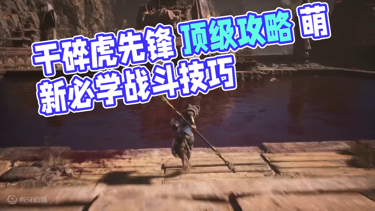 干碎虎先锋 顶级攻略 萌新必学战斗技巧 #黑神话悟空 #黑神话悟空boss #黑神话悟空新手教程 #