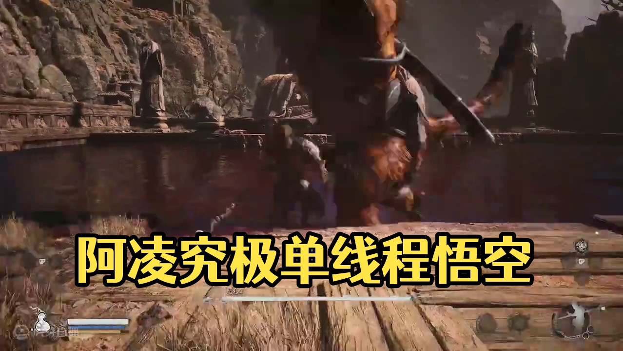 【阿凌】究极单线程！黑神话：悟空！-片段2