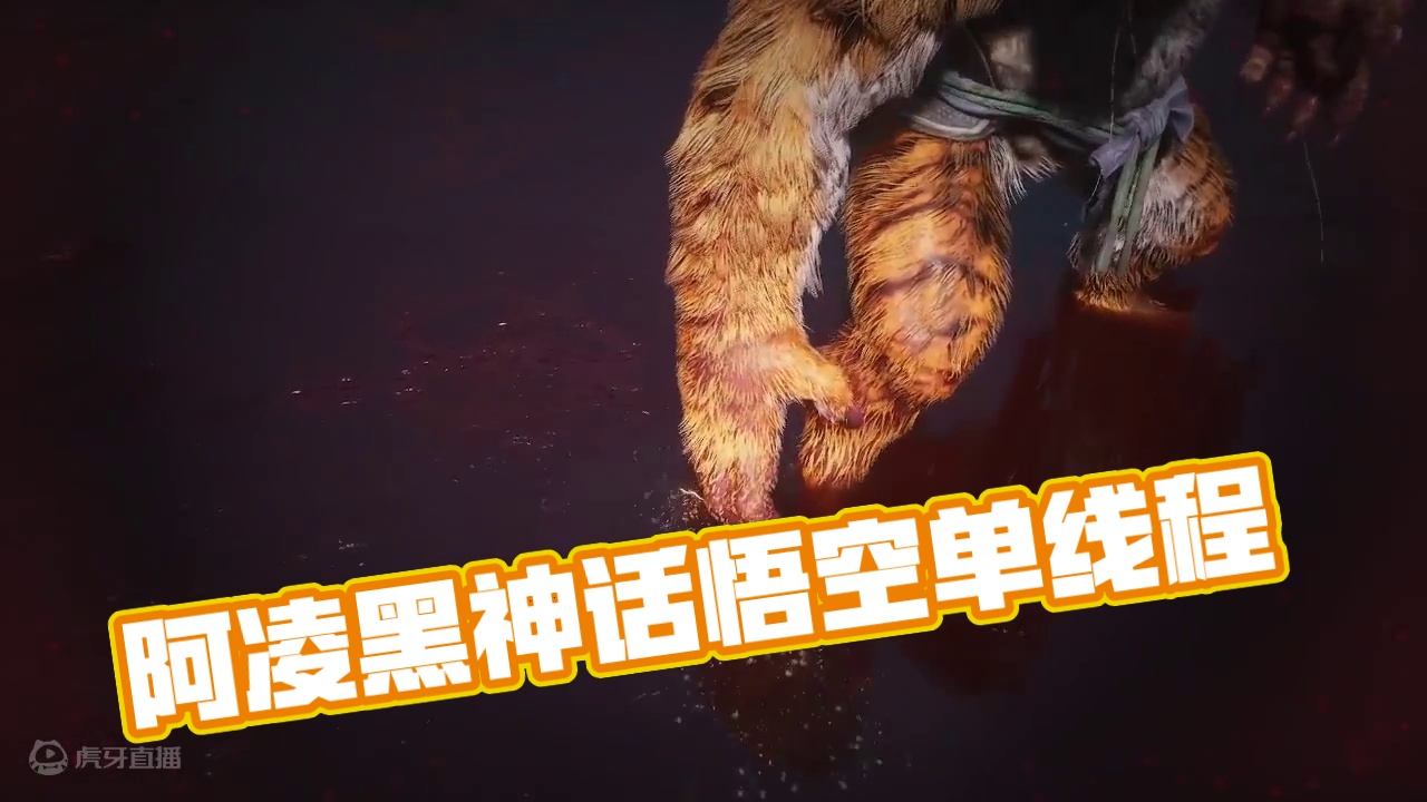【阿凌】究极单线程！黑神话：悟空！-片段3